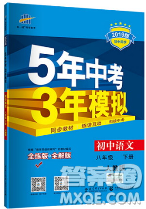 2019版5年中考3年模拟八年级下册语文人教版RJ参考答案