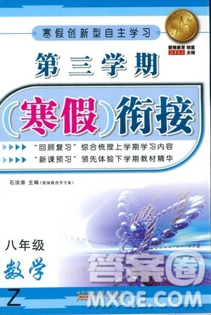 爱博教育2019年第三学期寒假衔接八年级数学Z浙教版参考答案
