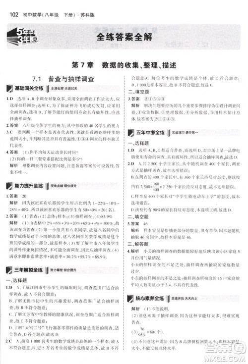 曲一线科学备考2019版5年中考3年模拟八年级数学下册苏科版参考答案