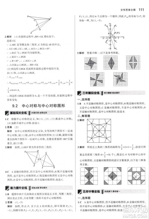曲一线科学备考2019版5年中考3年模拟八年级数学下册苏科版参考答案
