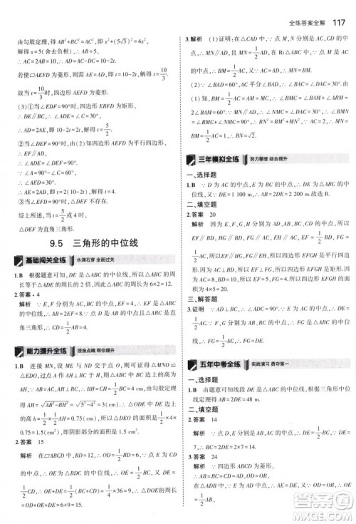 曲一线科学备考2019版5年中考3年模拟八年级数学下册苏科版参考答案