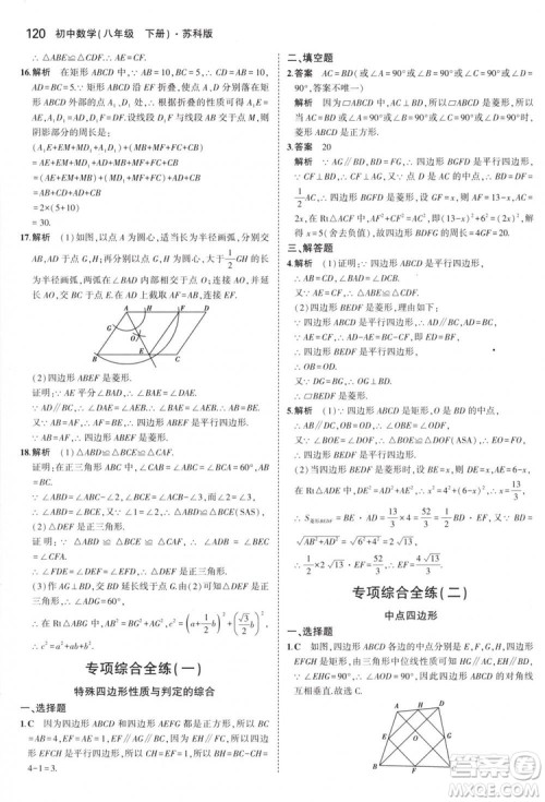 曲一线科学备考2019版5年中考3年模拟八年级数学下册苏科版参考答案