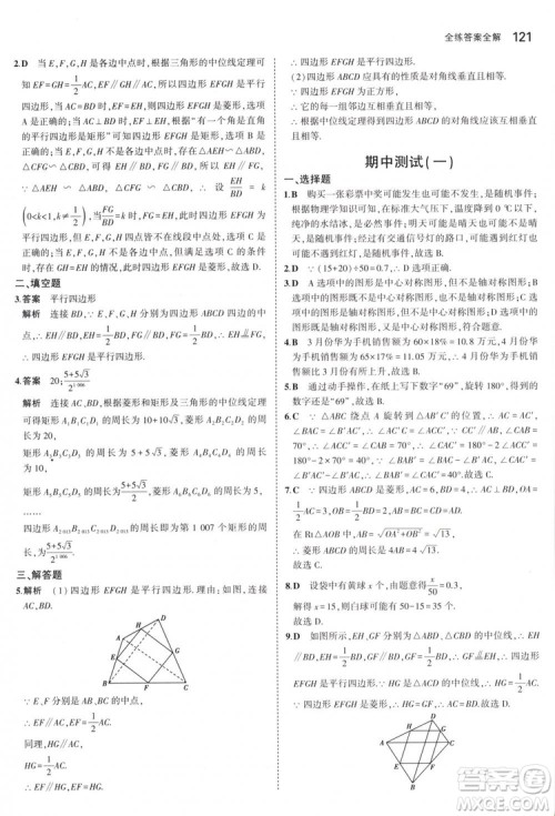 曲一线科学备考2019版5年中考3年模拟八年级数学下册苏科版参考答案