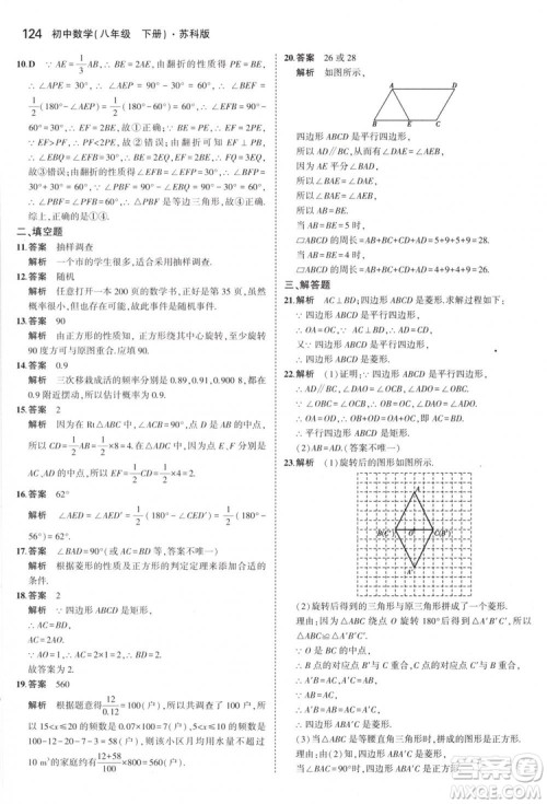 曲一线科学备考2019版5年中考3年模拟八年级数学下册苏科版参考答案
