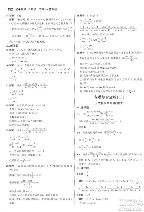 曲一线科学备考2019版5年中考3年模拟八年级数学下册苏科版参考答案