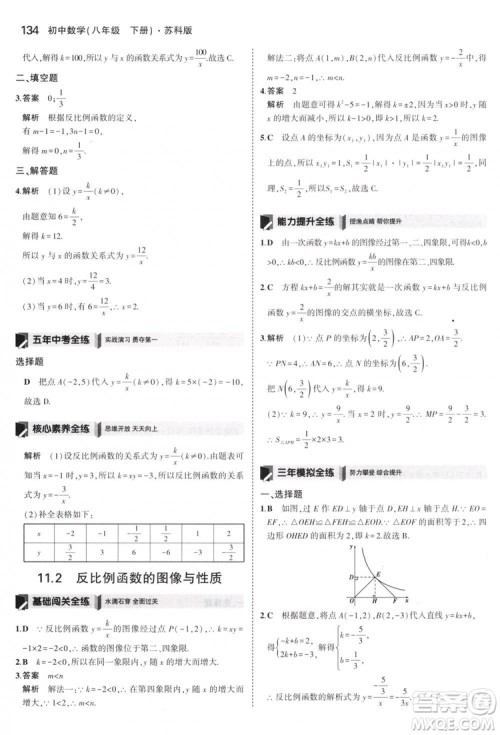 曲一线科学备考2019版5年中考3年模拟八年级数学下册苏科版参考答案
