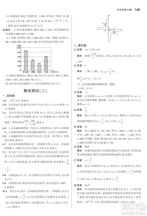 曲一线科学备考2019版5年中考3年模拟八年级数学下册苏科版参考答案