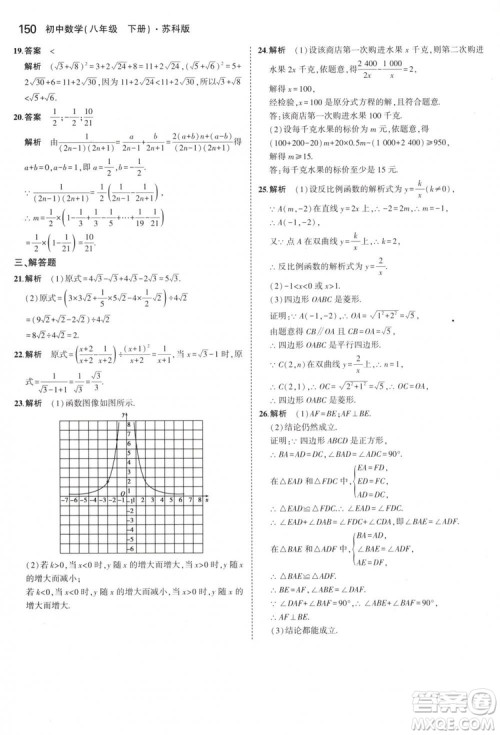 曲一线科学备考2019版5年中考3年模拟八年级数学下册苏科版参考答案