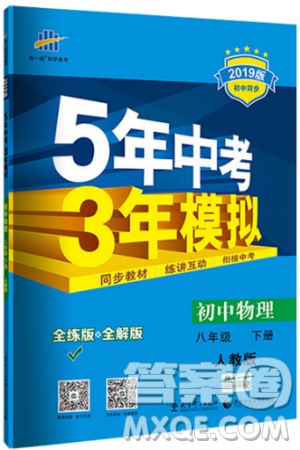 曲一线2019版5年中考3年模拟初中物理八年级下册RJ人教版答案