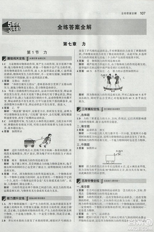 曲一线2019版5年中考3年模拟初中物理八年级下册RJ人教版答案