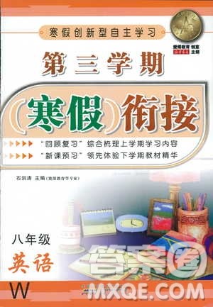 2019第三学期寒假衔接八年级英语W外研版参考答案