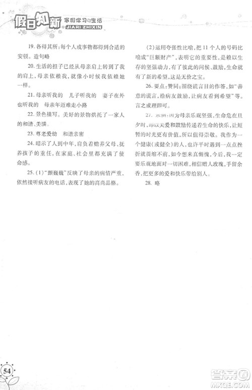 湖南师范大学出版社2019年寒假学习与生活假日新知七年级语文学习版答案