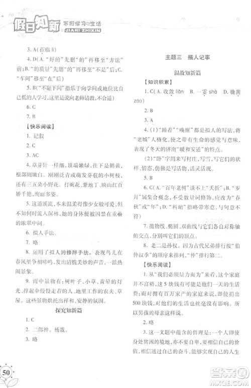 湖南师范大学出版社2019年寒假学习与生活假日新知七年级语文学习版答案