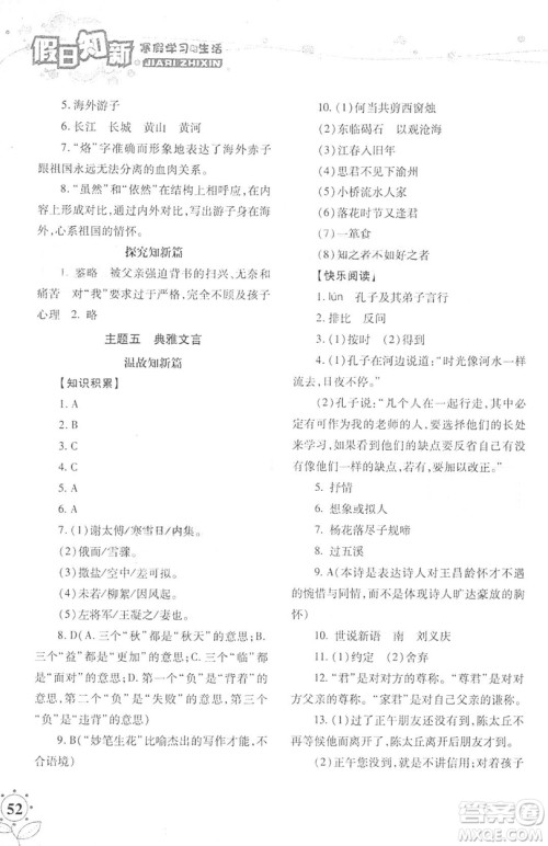 湖南师范大学出版社2019年寒假学习与生活假日新知七年级语文学习版答案