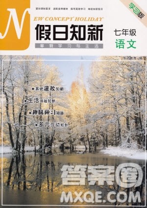 湖南师范大学出版社2019年寒假学习与生活假日新知七年级语文学习版答案