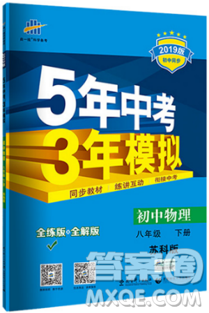 曲一线科学备考2019版5年中考3年模拟八年级下册物理苏科版参考答案