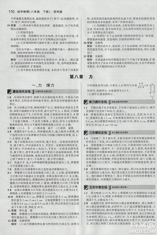 曲一线科学备考2019版5年中考3年模拟八年级下册物理苏科版参考答案