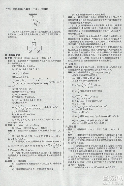 曲一线科学备考2019版5年中考3年模拟八年级下册物理苏科版参考答案