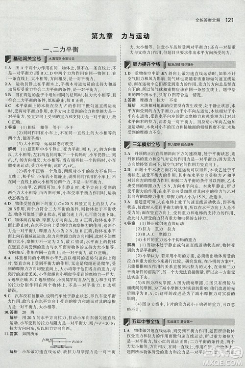 曲一线科学备考2019版5年中考3年模拟八年级下册物理苏科版参考答案