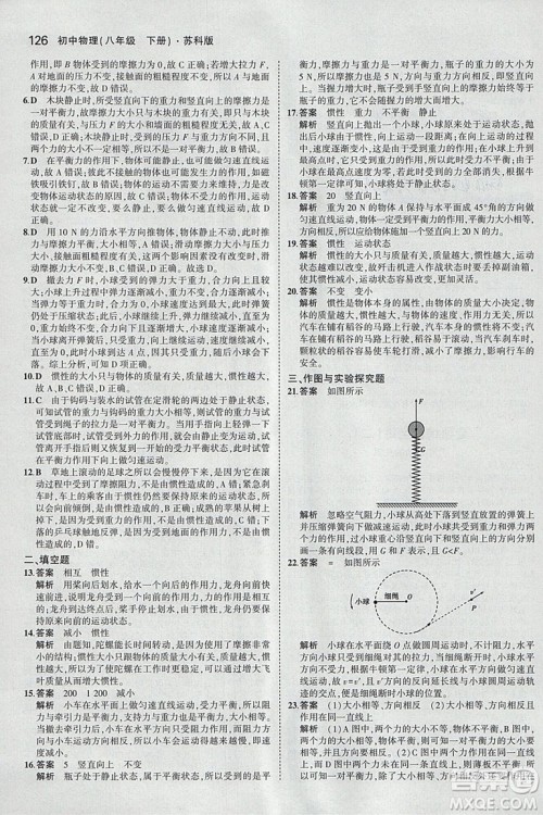 曲一线科学备考2019版5年中考3年模拟八年级下册物理苏科版参考答案