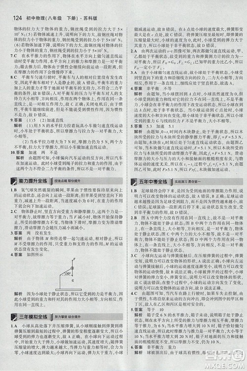 曲一线科学备考2019版5年中考3年模拟八年级下册物理苏科版参考答案