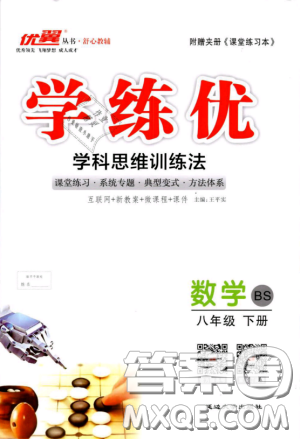 优翼丛书2019年学练优数学BS八年级下册北师大版参考答案 优翼丛书2019年学练优数学BS八年级下册北师大版参考答案