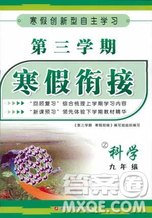 2019版第三学期寒假衔接科学九年级浙教版Z参考答案