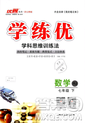 优翼丛书2019学练优初中数学RJ人教版七年级下参考答案