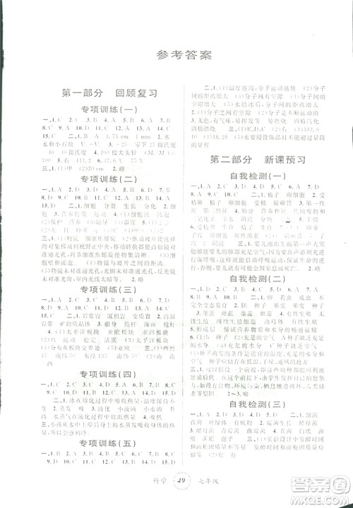 寒假创新型自主学习2019版第三学期寒假衔接科学七年级浙教版Z参考答案 寒假创新型自主学习2019版第三学期寒假衔接科学七年级浙教版Z参考答案