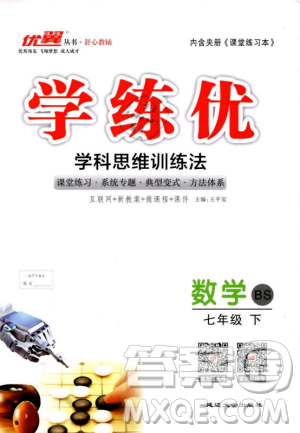 优翼丛书2019年学练优数学BS七年级下册北师大版参考答案