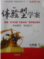 2019体验型学案体验新知高效练习七年级下册语文人教版答案