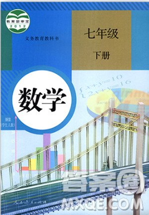 人教版2021七年级下册数学课本教材教科书参考答案 人教版2021七年级下册数学课本教材教科书参考答案