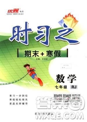 优翼丛书2019年时习之数学七年级期末+寒假RJ人教版参考答案 优翼丛书2019年时习之数学七年级期末+寒假RJ人教版参考答案