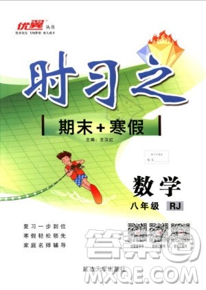 2019年时习之数学八年级期末加寒假RJ人教版参考答案