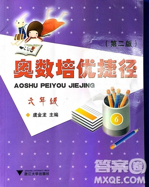 2019年奥数培优捷径六年级第二版参考答案 2019年奥数培优捷径六年级第二版参考答案