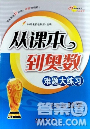 68所名校图书2019年从课本到奥数难题大练习数学六年级参考答案 68所名校图书2019年从课本到奥数难题大练习数学六年级参考答案