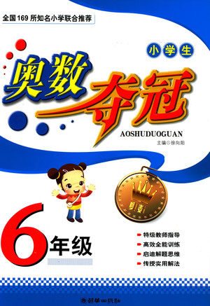 朝华出版社2019年小学生奥数夺冠6年级参考答案 朝华出版社2019年小学生奥数夺冠6年级参考答案