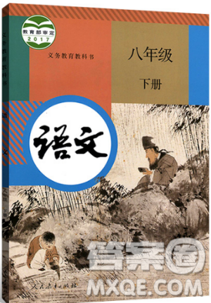 2019义务教育教科书部编版语文八年级下册教材课本人教版参考答案
