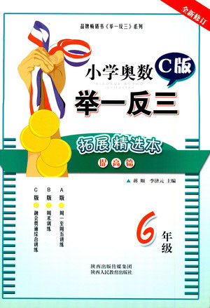 2019年小学奥数举一反三6年级C版提高篇拓展精选本参考答案 2019年小学奥数举一反三6年级C版提高篇拓展精选本参考答案