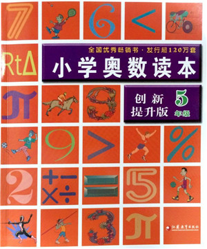 2019年小学奥数读本创新提升版五年级参考答案 2019年小学奥数读本创新提升版五年级参考答案