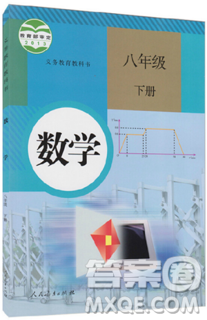 2019年义务教育教科书教材课本八年级下册数学书参考答案 2019年义务教育教科书教材课本八年级下册数学书参考答案