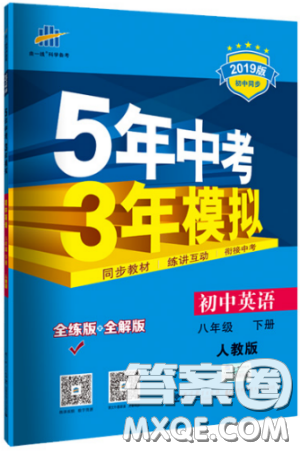 曲一线科学备考2019版5年中考3年模拟初中英语八年级下册人教版RJ参考答案