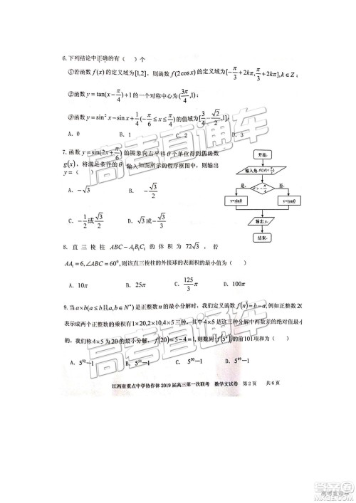 2019年江西重点中学协作体高三第一次联考文数试题及参考答案 2019年江西重点中学协作体高三第一次联考文数试题及参考答案