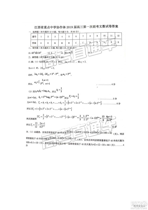 2019年江西重点中学协作体高三第一次联考文数试题及参考答案