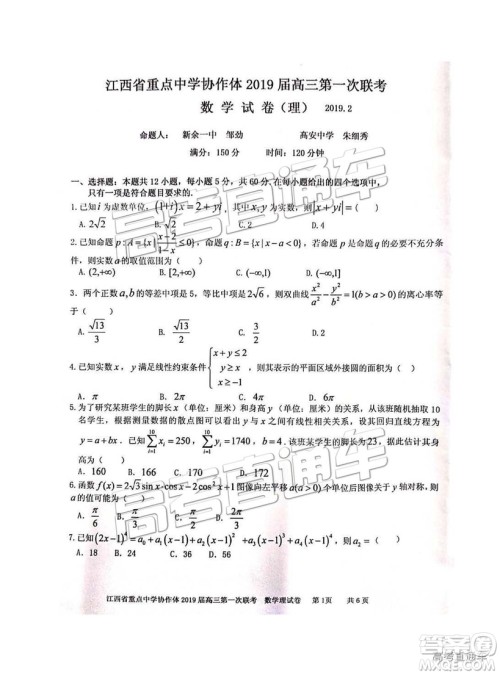 2019年江西重点中学协作体高三第一次联考理数试题及参考答案