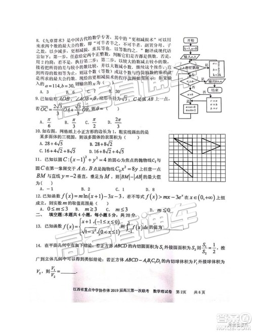 2019年江西重点中学协作体高三第一次联考理数试题及参考答案