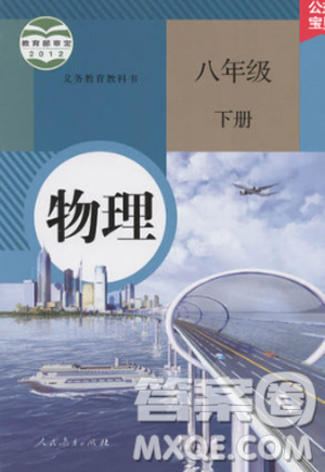 2019使用八年级下册物理书课本教材教科书人教版参考答案