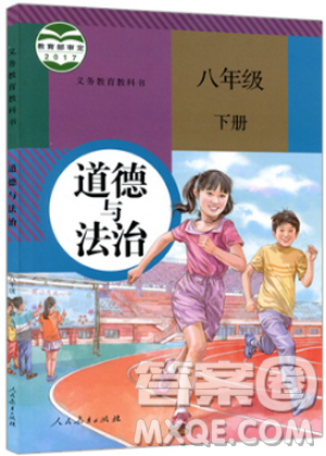 部编版2019初中八年级下册道德与法治课本人教版义务教育教科书答案 部编版2019初中八年级下册道德与法治课本人教版义务教育教科书答案