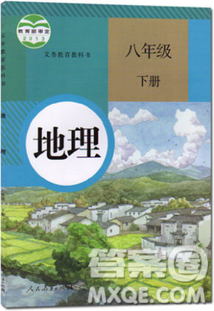义务教育教科书教材课本2019年使用人教版初中地理八年级下册地理书答案