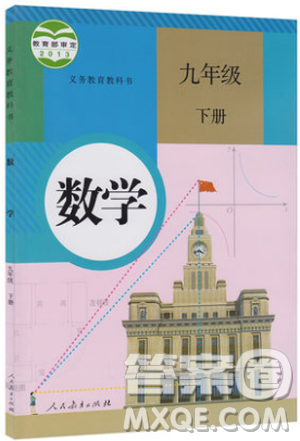 义务教育教科书教材课本2019人教版初中数学九年级下册数学书课后习题答案